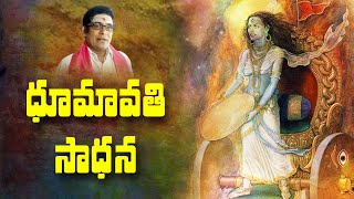 దరిద్రాన్ని వ్యసనాలను పోగొట్టే ధూమావతీ సాధన Dhumavati devi mantra  Dhumavati upasana [upl. by Nivlam]