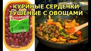 Куриные сердечки тушеные с овощами [upl. by Harwin788]