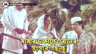 মামার চক্রান্তে বোনের সংসার তছনছ  কলিজার টুকরা  Kolizar Tukra  Manna Omar Sani Shahnaz [upl. by Marybella]