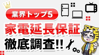 【家電の無料•有料延長保証】各社で実はこっそり変更しているの【雲泥の差】 [upl. by Innej]