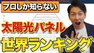 【有料級】プロが徹底解説！世界の太陽光パネルランキング！【新築必見】 [upl. by Allerus]