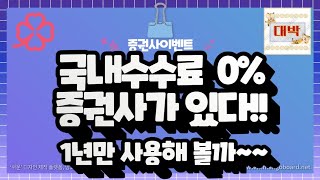 국내수수료 0인 증권사가 있네요 없으신분들 개설하시고 국내주식 1주 득템경품까지 [upl. by Eiryt553]