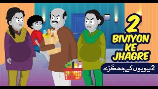 Funny Joke Cartoon Animation  2 Biviyon ke Jhagre  Cartoon Comedy  CHULBULAY Joke in Urdu Hindi [upl. by Iew]