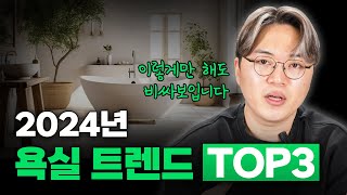 2024년 욕실 인테리어 트렌드 TOP3 [upl. by Stanton]