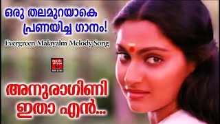 Anuragini Itha En Karalil Virinja Pookkal  Oru Kudakkeezhil 1985  Evergreen Malayalam Film Songs [upl. by Niwled867]