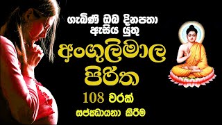 Angulimala piritha 108 warak අංගුලිමාල පිරිත 108 වරක් Angulimala piritha for pregnant [upl. by Elliven]