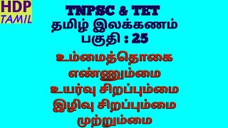 உம்மைத்தொகைஎண்ணும்மைஉயர்வு சிறப்பும்மைஇழிவு சிறப்பும்மைமுற்றும்மை Ummai thogaiEnummai TNPSC [upl. by Vitalis]