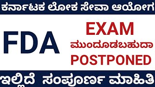 FDA exam postponed ಆಗಬಹುದು  FDA exam postponed 2021  FDA exam date [upl. by Culley]