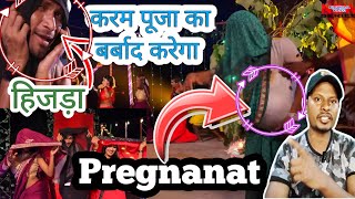 😱करम पूजा में अश्लील😱 Ganda video bana rahahe Raz bahi  karam Puja  karam song Raj bhai [upl. by Clarkin]