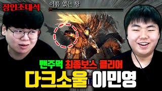 최종보스 맨손으로 클리어하는 다크소울 고인물 ㅎㄷㄷ 이민영 장인초대석 테스터훈 [upl. by Lekim]