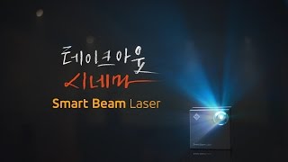 SK텔레콤 스마트빔 레이저 테이크아웃 시네마 [upl. by Lai]