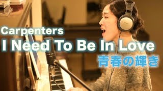 【1 歌ってみた】♪I Need To Be In Love  Carpenters [upl. by Sad]