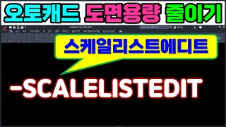 오토캐드 스케일 리스트 에디트SCALELISTEDIT  도면이 무겁고 자꾸 에러가 발생하면 스케일 리스트 에디트 명령을 사용해 보세요 AutoCAD [upl. by Konikow]