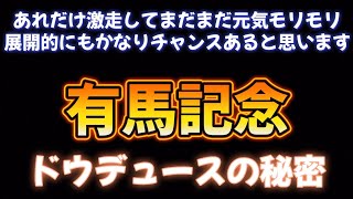 有馬記念展望予想その②ドウデュースの秘密 [upl. by Kosaka]