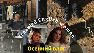 Frazzled English women  Или просто осенний влог [upl. by Alistair]