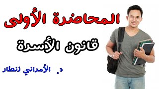 قانون الأسرة المحاضرة الأولى السداسي الثالث شعبة القانون العربي quotكلية سطاتquot [upl. by Ocirnor]