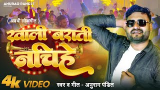 video  खाली बराती नचिहे  Anurag Pandit Awadhi Song  Khali Barati Nachihe [upl. by Willcox]