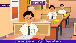 8th Science  Chapter05  Topic01  प्रस्तावना  Marathi Medium [upl. by Alyahsal]