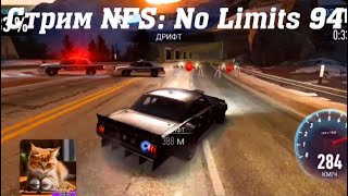 Стрим Need For Speed No Limits 94 stream [upl. by Ecinuahs]