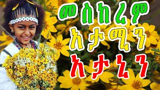 መስከረም ፣ አታሚን ፣አታኒን ፣ ኤታኒም  እንኳን አደረሳችሁ Happy New Year  Adey kumneger [upl. by Enohsal]