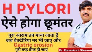 पेट में सूजन  हेलिकोबेक्टर बैक्टीरिया का इन्फेक्शन  H pylori Gastritis complete details [upl. by Eilak]