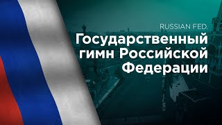 National Anthem of the Russian Federation  Госуда́рственный гимн Росси́йской Федера́ции [upl. by Narrad]