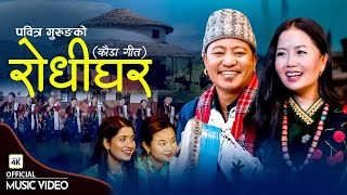 Rodhi Ghar रोधी घर  New Nepali Kauda Song  Pabitra Gurung  Ganesh Gurung [upl. by Tandie820]