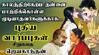 புதிய வார்ப்புகள்  Puthiya Varppugal Tamil SirukadhaiJayakanthan short story Tamil short stories [upl. by Enomal]