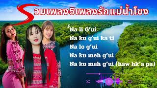 รวมเพลงรักแม่น้ำโขง Na ku gui li hkaw paw da ve เพลงลาหู่เพราะๆ [upl. by Elysha]