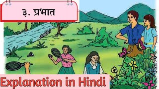 8th marathi lesson 3 Prabhat Explanation in Hindi प्रभात [upl. by Daffy]