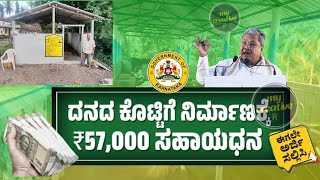 CattleShed Mgnrega Subsidy in karnataka  mgnarega  ಒಂದು ದನದ ಕೊಟ್ಟಿಗೆ ಕಟ್ಟಡದ ಸಹಾಯಧನ 57000 ರೂ [upl. by Elleret]