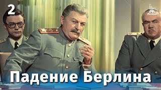 Падение Берлина 2 серия военный реж Михаил Чиаурели 1949 г [upl. by Sheela609]