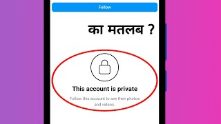 this account is private ka matlab kya hota hai [upl. by Innos423]