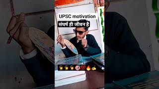 संघर्ष ही जीवन हैupsc motivation viralvideo trending motivational upsc study [upl. by Lesley]