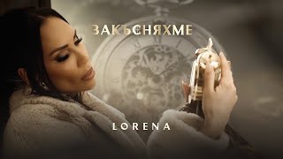 ЛОРЕНА  ЗАКЪСНЯХМЕ  LORENA  ZAKASNYAHME [upl. by Lorenz]