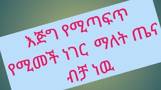 እጅግ የሚጣፍጥ የሚመች ነገር ማለት ጤና አፊያ ብቻ ነዉ [upl. by Fridell457]