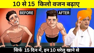 वजन बढ़ाने का सबसे असरदार उपाय  How To Gain Weight Naturally  Top 10 Weight Gain Foods [upl. by Cassiani]