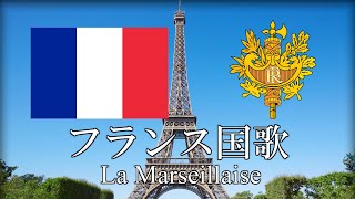 フランス国歌 La Marseillaise ラ・マルセイエーズ フランス語・日本語歌詞 カタカナ読みつき 改良版 National Anthem of France [upl. by Mick]