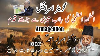 Greater Israel  AlMalhama AlUzma  Armageddon  پیشنگوئی عصر حاضر میں درست ثابت [upl. by Pontius475]