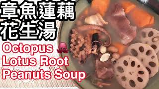 章魚蓮藕花生湯  補身益氣  Octopus Lotus Root Peanuts Soup [upl. by Attenweiler]