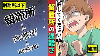 刑務所よりも苛酷？留置所での一日を漫画にしてみた [upl. by Anifled]