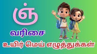 ஞ் வரிசை வாய்ப்பாடு  ஞ்அ ஞ  ஞ் வரிசை உயிர் மெய் எழுத்துக்கள்  ஞ் வரிசை அட்டவணை  urchagaulagam [upl. by Stillas415]