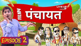 EP02 Filmy Panchayat  Bollywood Gossips  Entertainment Gossip News  Live UP News 24 [upl. by Conroy]