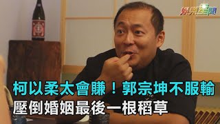 獨／柯以柔太會賺！郭宗坤不服輸 壓倒婚姻最後一根稻草｜三立新聞網SETNcom [upl. by Nickelsen154]