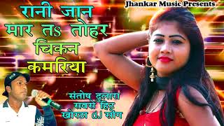 New Khortha video 2018 superhitRani Jan Marta Tohar ChikanSantosh Dulara New Khortha Song [upl. by Aicilav]