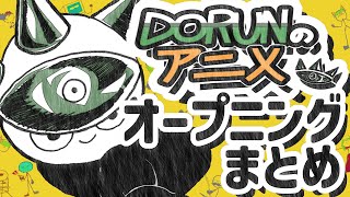 DORUNのアニメオープニングまとめ [upl. by Noremak]