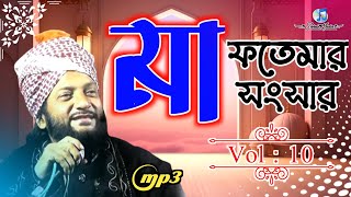 মা ফতেমার সংসার । Vol  10 । আসলাম হাবীব সাহেব [upl. by Cobbie]