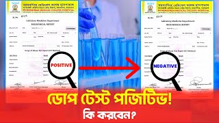 ৫ টি কাজ করলে পজিটিভ রিপোর্ট নেগেটিভ আসবে Dope Test POSITIVE [upl. by Shifra960]