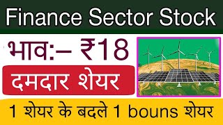 Finance Sector Stock 💥 भाव– ₹18 दमदार शेयर 💥 1 शेयर के बदले 1 Bouns शेयर [upl. by Ira696]