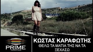 Κώστας Καραφώτης • Θέλω τα μάτια της να τα ξεχάσω  Official Video Clip [upl. by Mureil37]